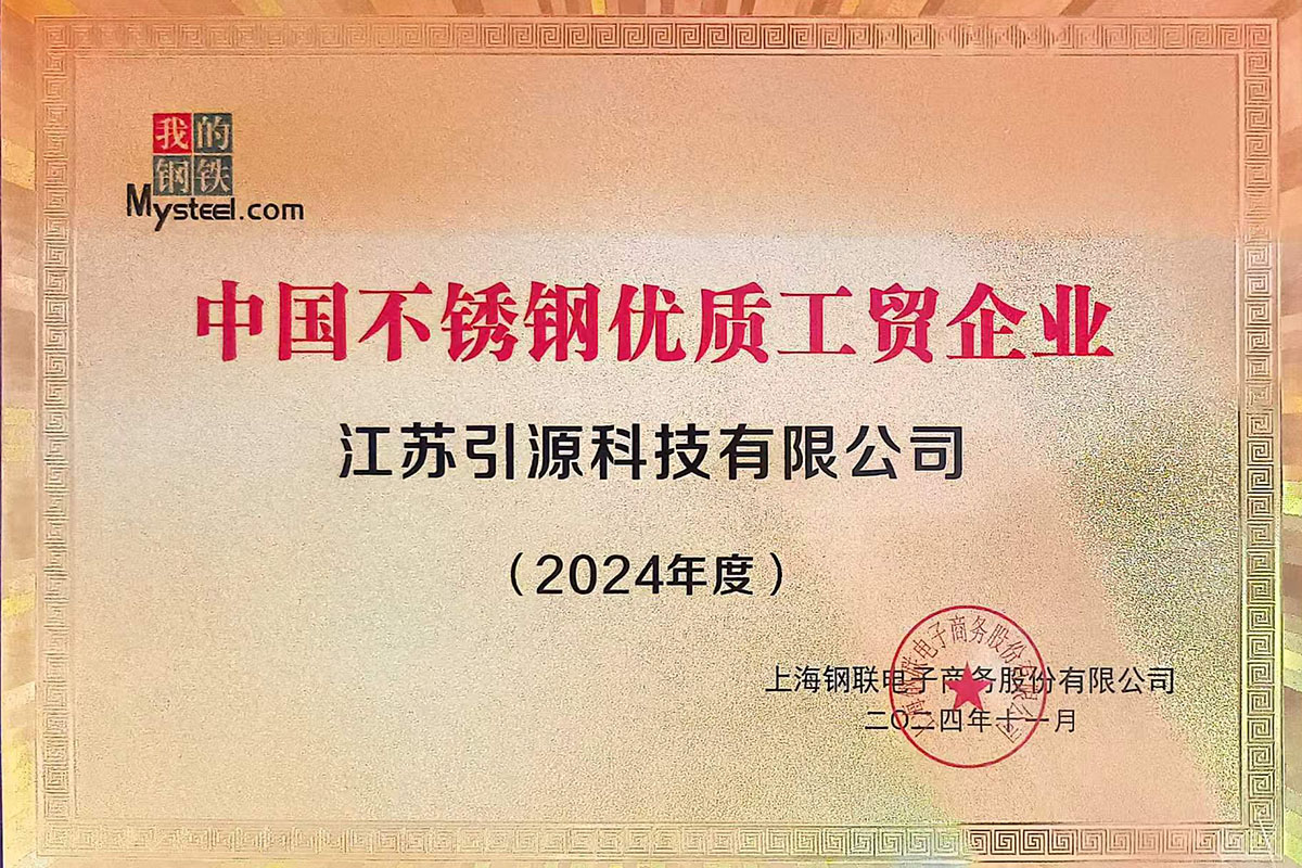2024中國不銹鋼優(yōu)質(zhì)工貿(mào)企業(yè)