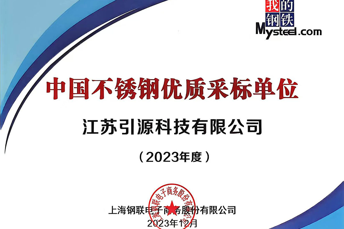 中國不銹鋼優(yōu)質(zhì)采標單位-2023年度