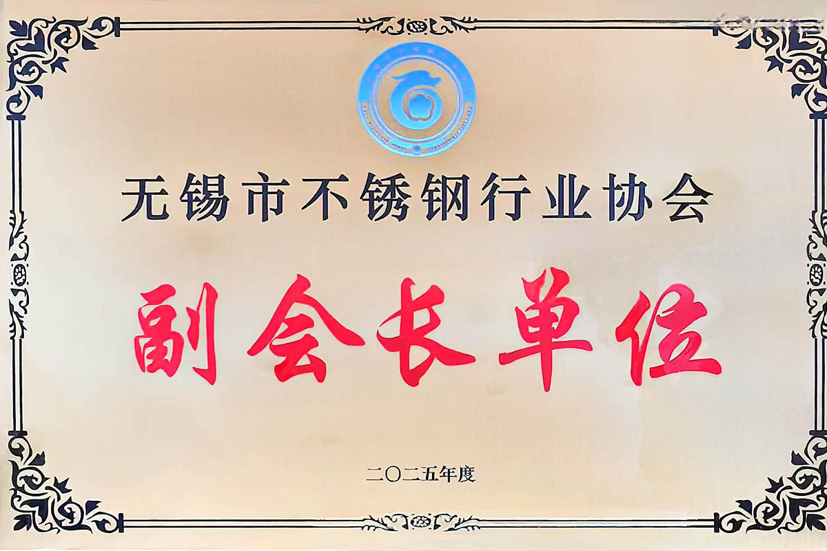 無錫市不銹鋼行業(yè)協(xié)會-副會長單位