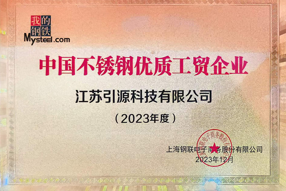 2023中國不銹鋼優(yōu)質(zhì)工貿(mào)企業(yè)