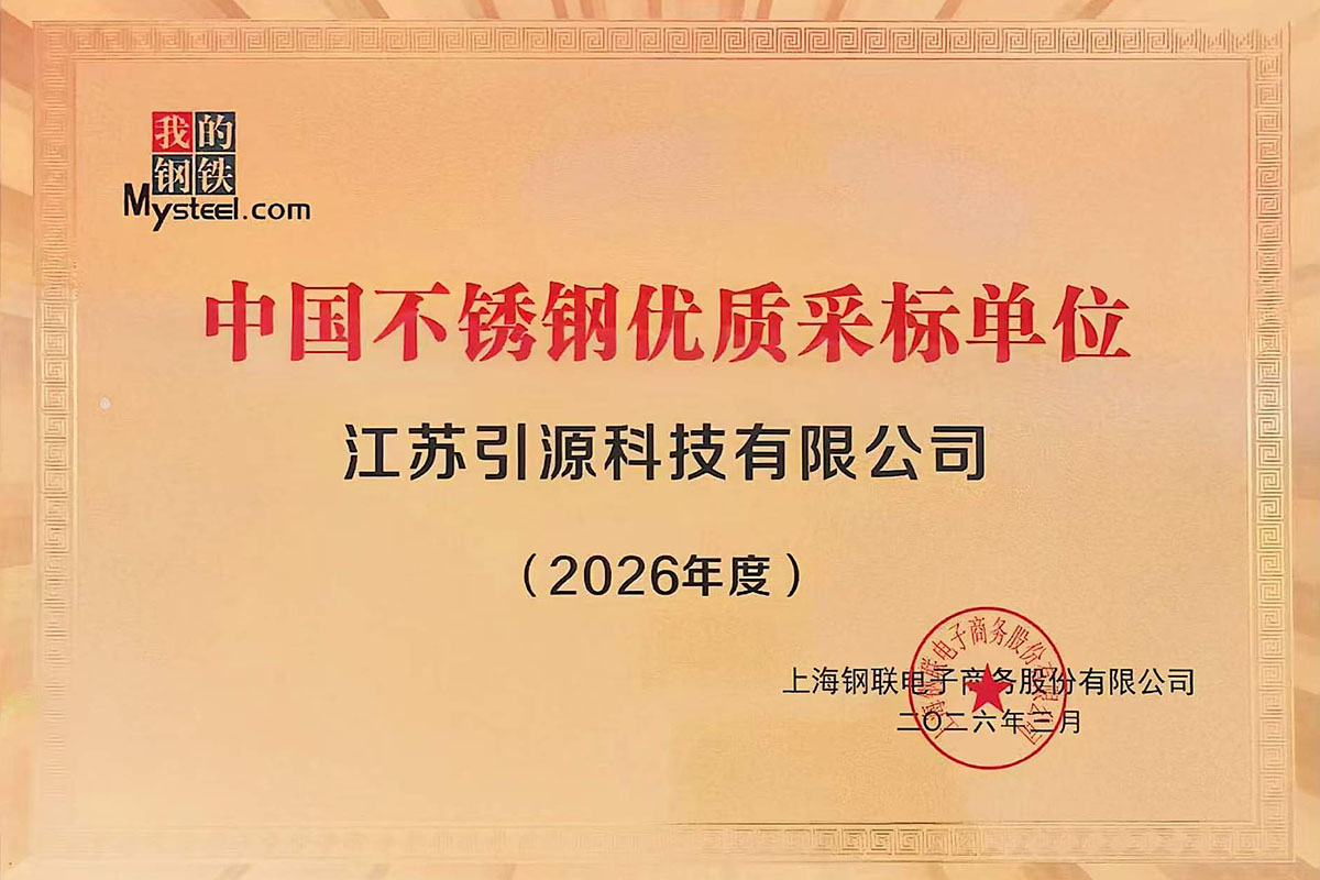 中國不銹鋼優(yōu)質(zhì)采標單位-2026年度