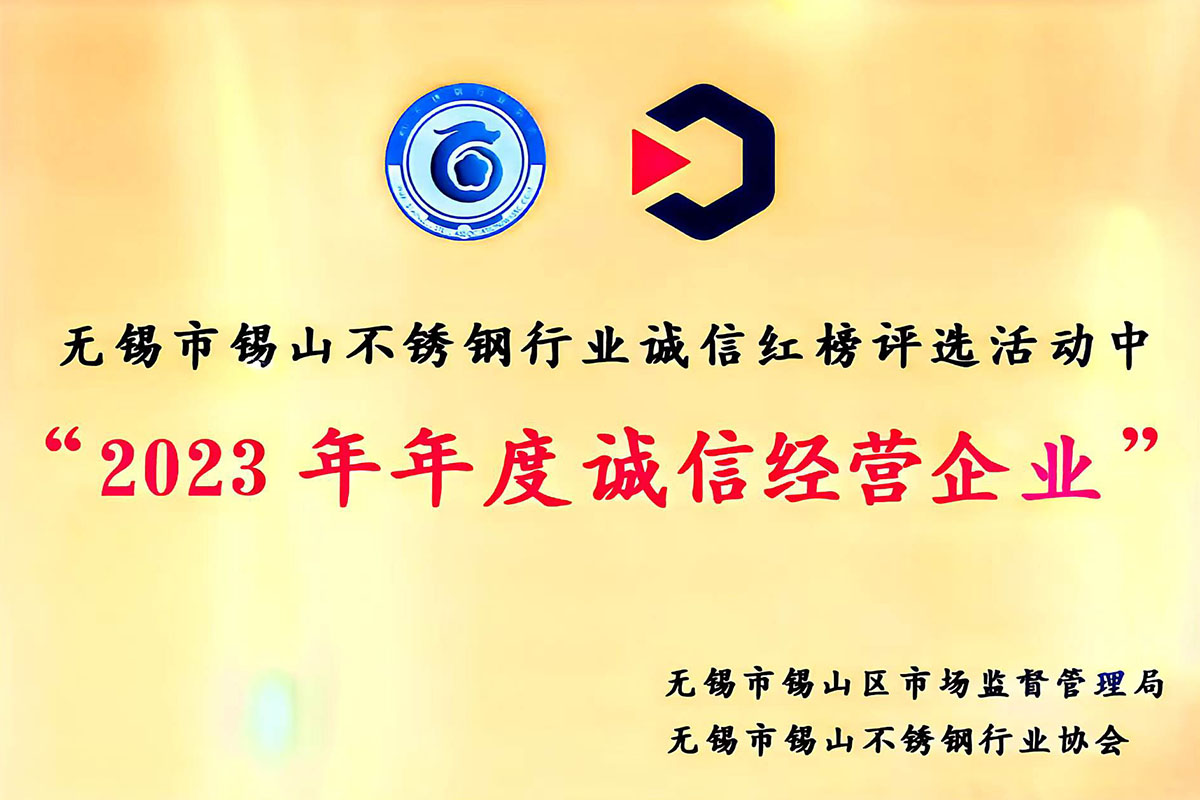 無錫市錫山不銹鋼行業(yè)誠信紅榜評選活動2023年度誠信經(jīng)營企業(yè)