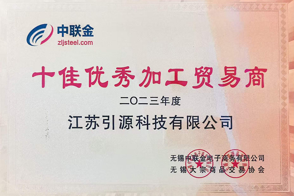 中聯(lián)金-十佳優(yōu)秀加工貿(mào)易商2023年度