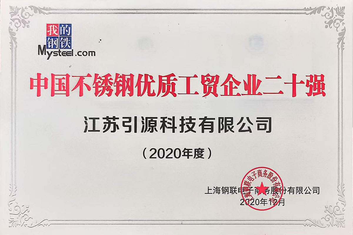 中國不銹鋼優(yōu)質(zhì)工貿(mào)企業(yè)二十強2020年度